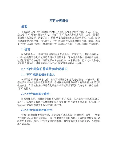 不诉分析报告