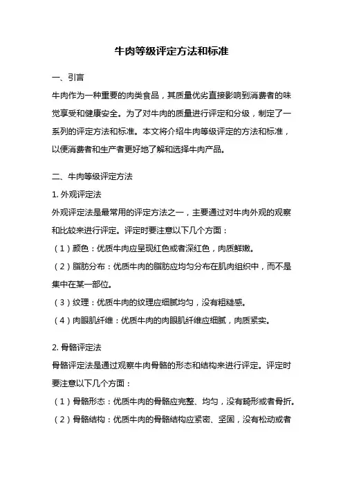 牛肉等级评定方法和标准