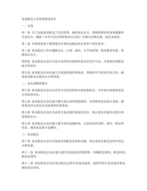 食品配送工作管理制度范本