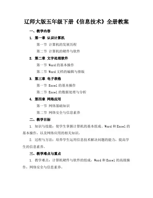 辽师大版五年级下册《信息技术》全册教案范例