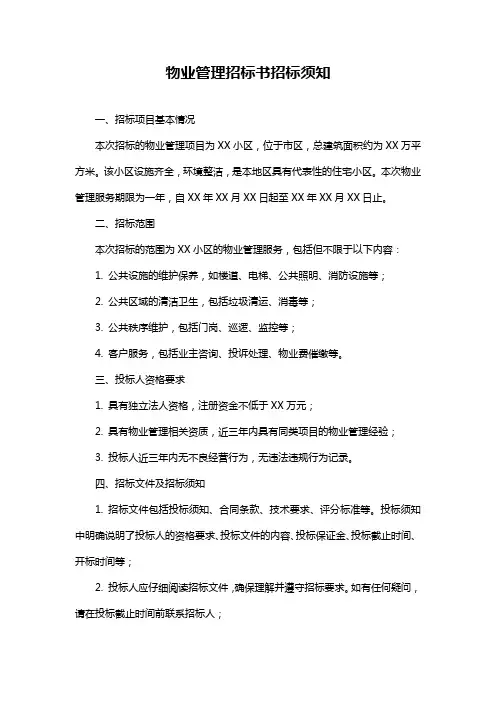 物业管理招标书招标须知
