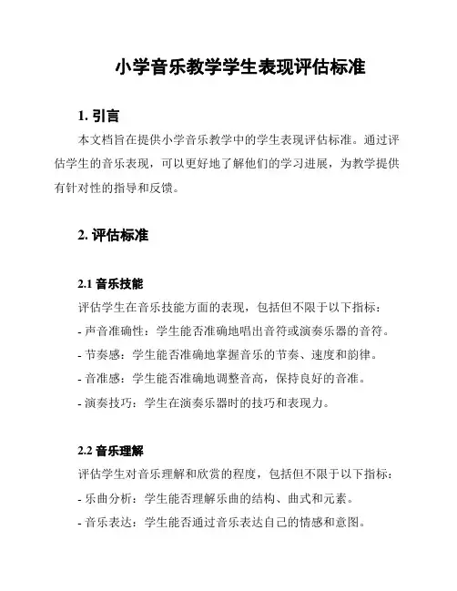 小学音乐教学学生表现评估标准