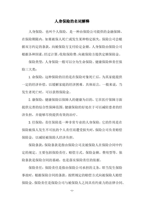 人身保险的名词解释