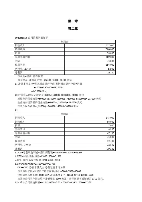 公司金融1-4章习题答案