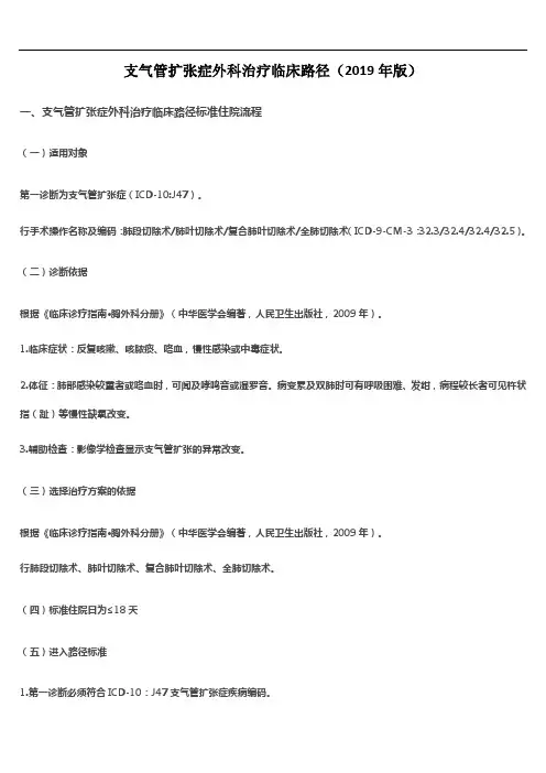 支气管扩张症外科治疗临床路径(2019年版)