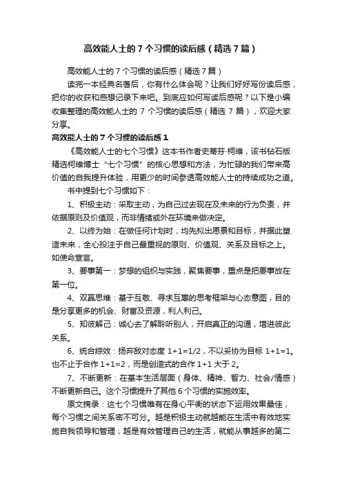 高效能人士的7个习惯的读后感（精选7篇）