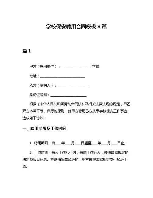 学校保安聘用合同模板8篇