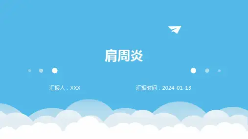 肩周炎病情介绍演示培训课件