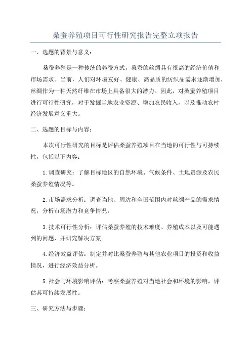 桑蚕养殖项目可行性研究报告完整立项报告