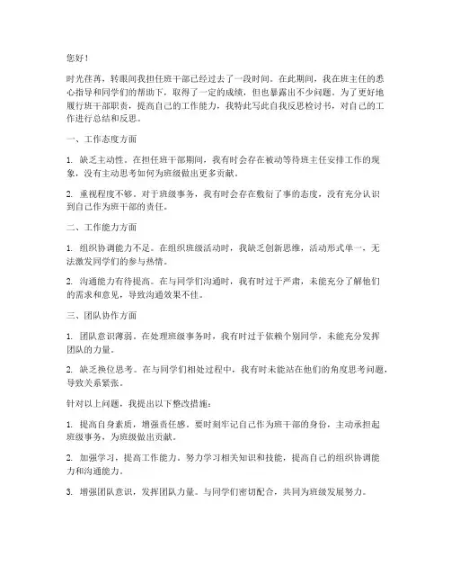 班干部自我反思检讨书范文