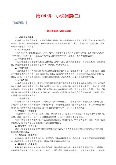 第04讲：小说阅读(二)-【暑假辅导班】2021年新高二语文暑假精品课程(统编版)(解析版)