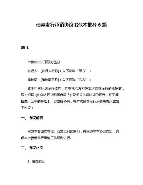 债券发行承销协议书范本推荐6篇
