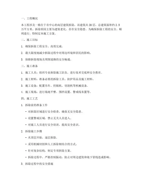 高楼拆除工程施工方案
