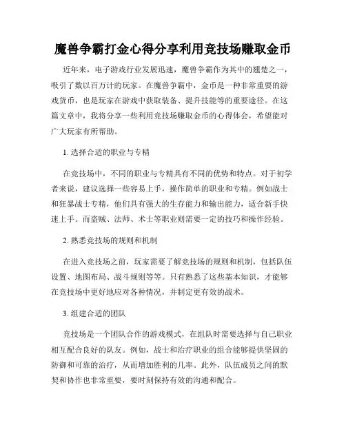 魔兽争霸打金心得分享利用竞技场赚取金币
