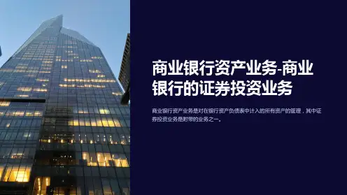 商业银行资产业务-商业银行的证券投资业务