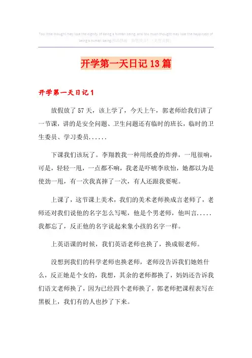 开学第一天日记13篇