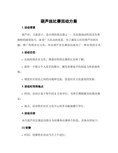 葫芦丝比赛活动方案
