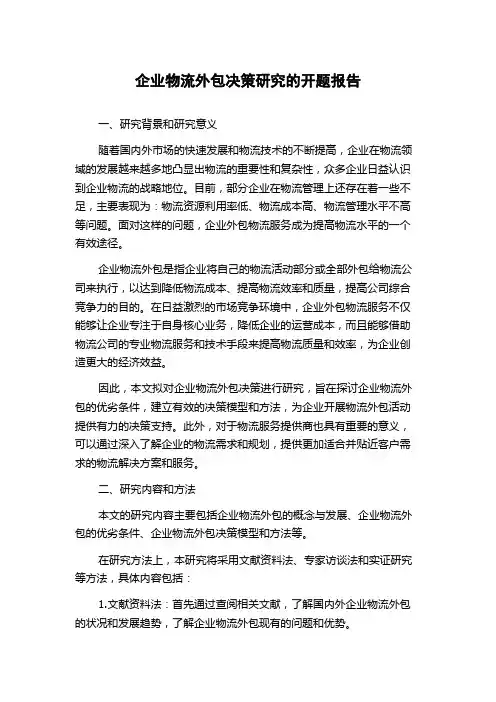 企业物流外包决策研究的开题报告