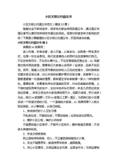 小区文明公约倡议书范文（精选13篇）