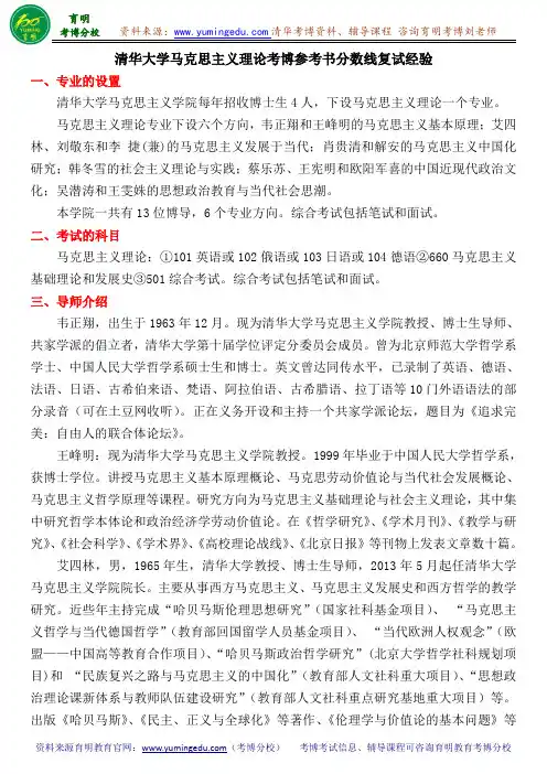 清华大学马克思主义理论考博参考书分数线复试经验
