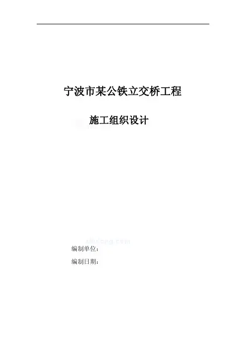 公铁立交桥工程施工组织设计
