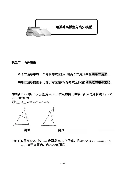 小学奥数-几何五大模型(鸟头模型).