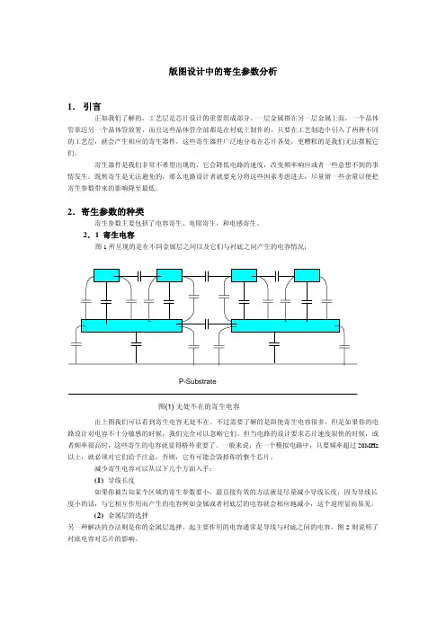 版图设计中的寄生参数分析