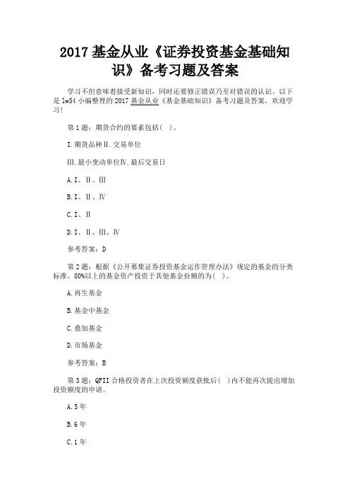 最新 2017基金从业《证券投资基金基础知识》备考习题及答案-精品