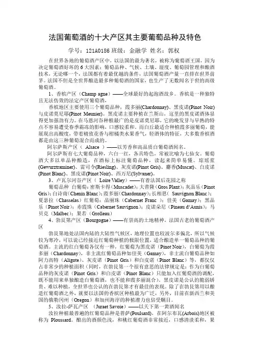 法国葡萄酒的十大产区并介绍其主要葡萄品种及特色。
