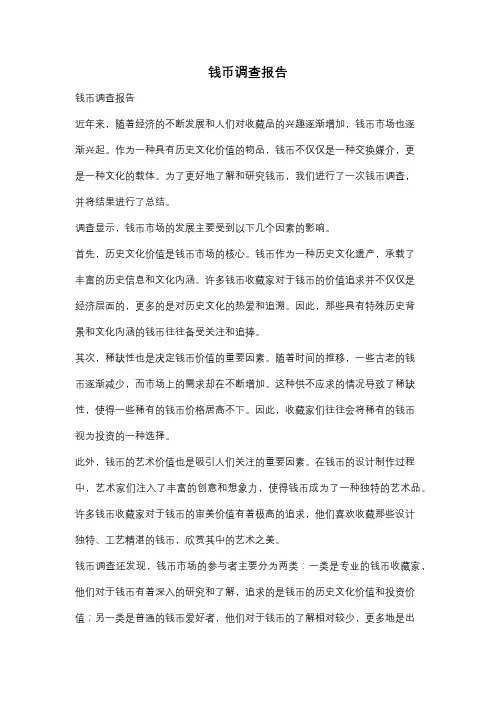 钱币调查报告