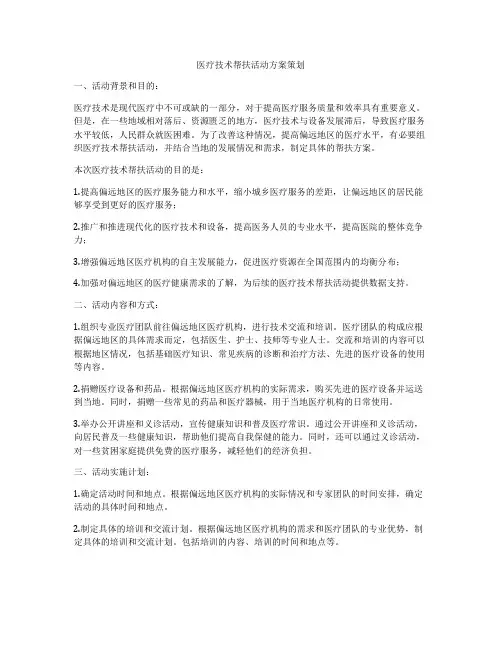 医疗技术帮扶活动方案策划