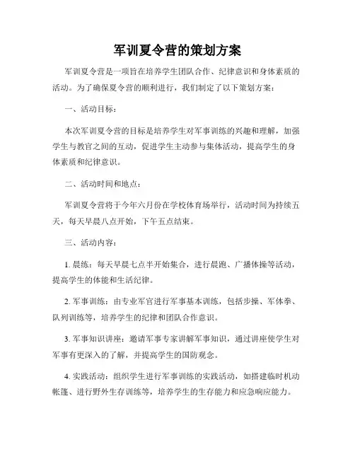 军训夏令营的策划方案