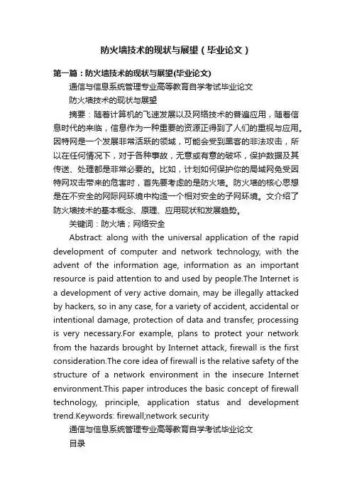 防火墙技术的现状与展望（毕业论文）
