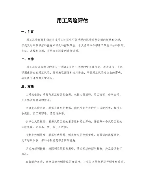 用工风险评估