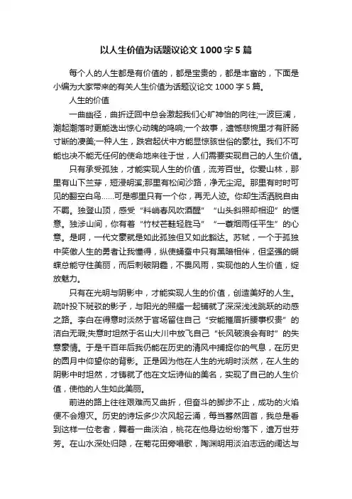 以人生价值为话题议论文1000字5篇