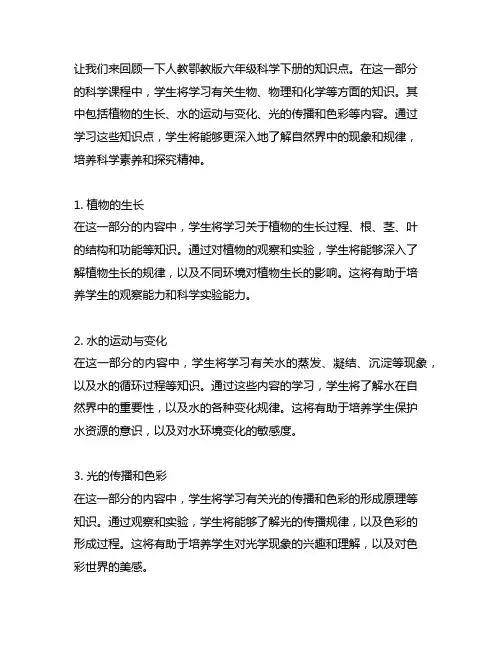 人教鄂教版六年级科学下册知识点