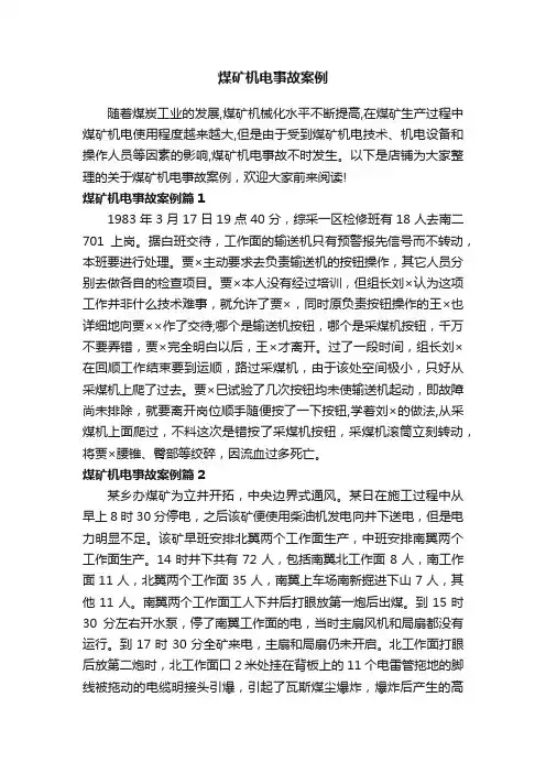 煤矿机电事故案例