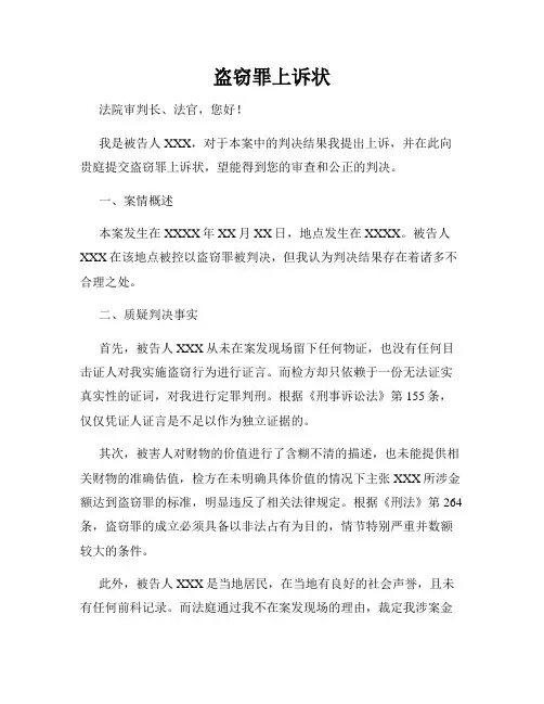 盗窃罪上诉状