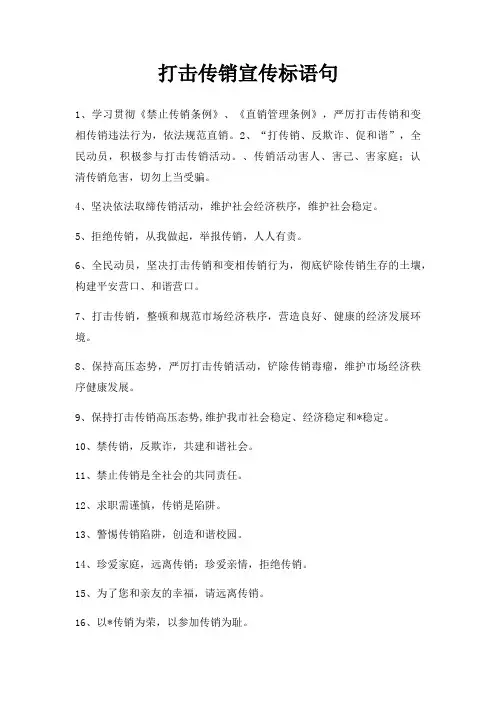 打击传销宣传标语句