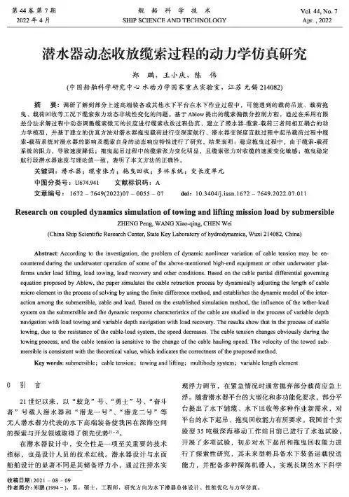 潜水器动态收放缆索过程的动力学仿真研究