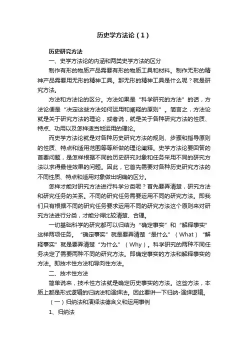 历史学方法论（1）