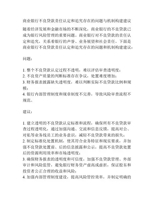 商业银行不良贷款责任认定和追究存在的问题与机制构建建议