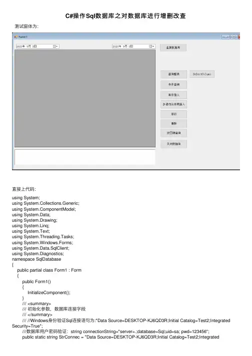 C#操作Sql数据库之对数据库进行增删改查