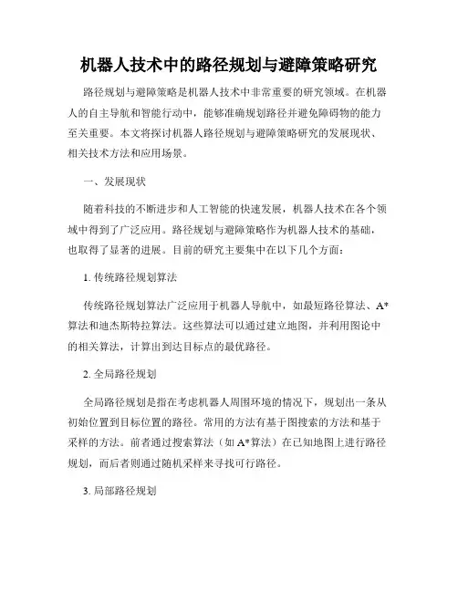 机器人技术中的路径规划与避障策略研究