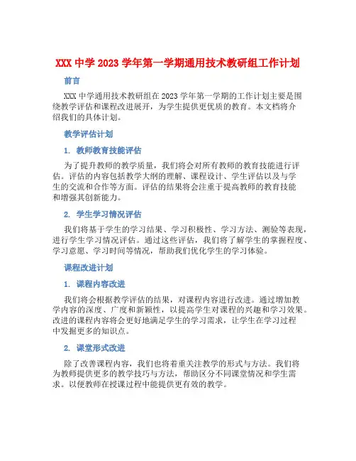 XXX中学2023学年第一学期通用技术教研组工作计划