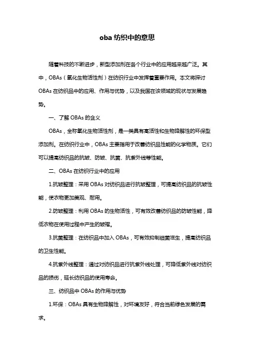 oba纺织中的意思