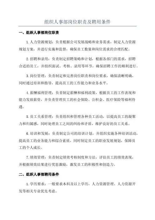 组织人事部岗位职责及聘用条件