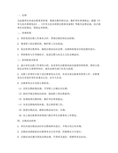 单位宗教事务管理制度