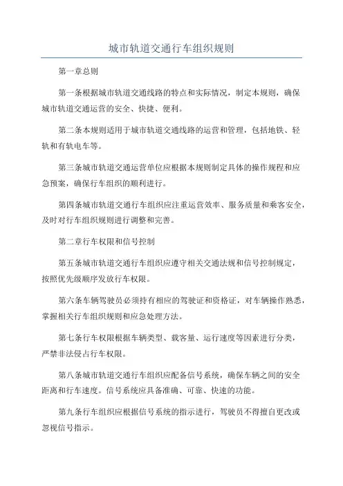 城市轨道交通行车组织规则