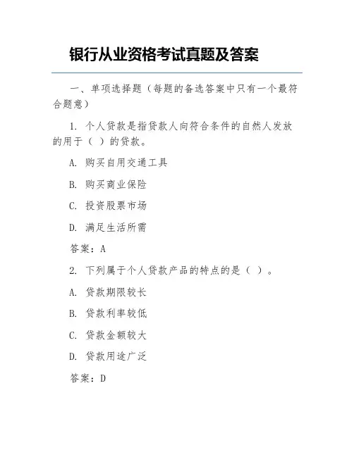 银行从业资格考试真题及答案
